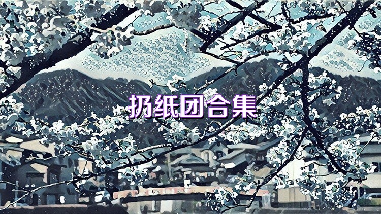 扔纸团合集