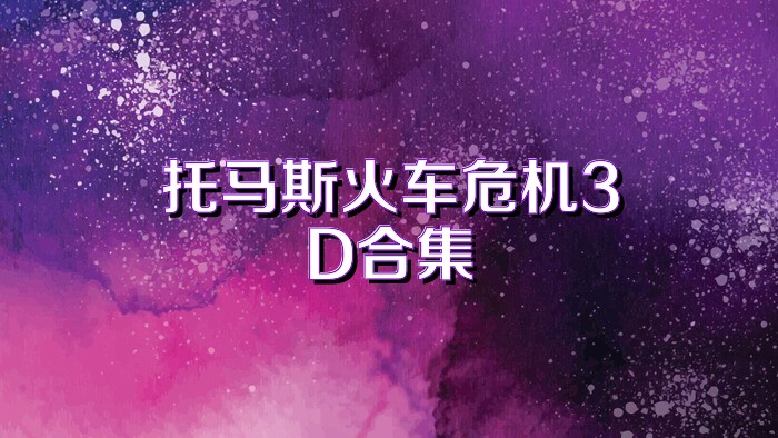 托马斯火车危机3D合集
