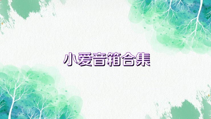 小爱音箱合集