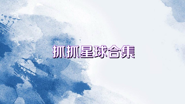 抓抓星球合集