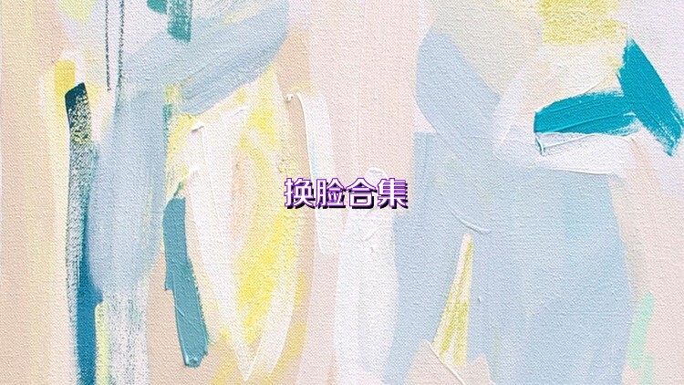 换脸合集