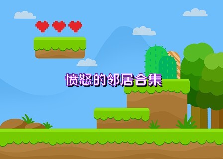 愤怒的邻居合集