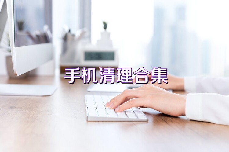 手机清理合集