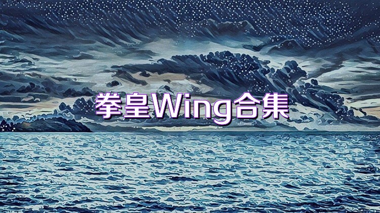 拳皇Wing合集