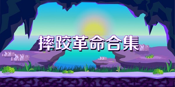 摔跤革命合集