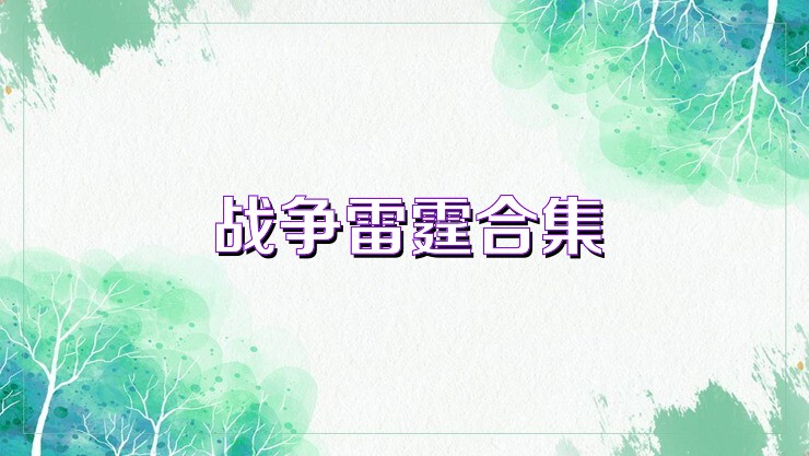 战争雷霆合集