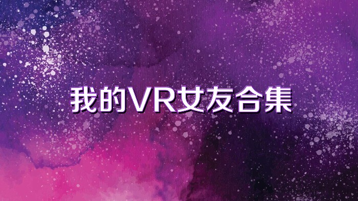 我的VR女友合集