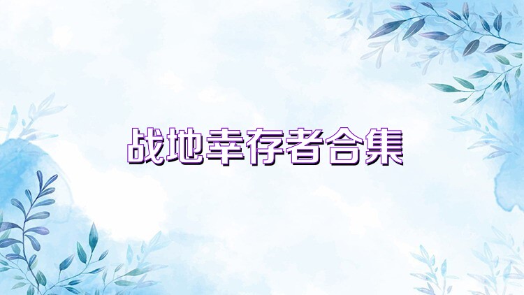 战地幸存者合集