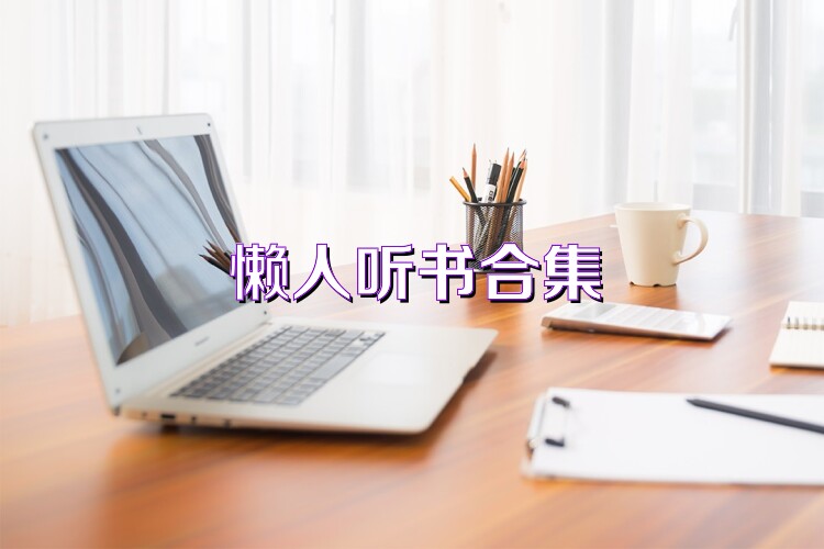懒人听书合集