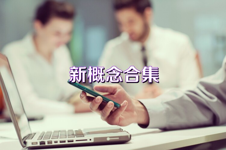 新概念合集