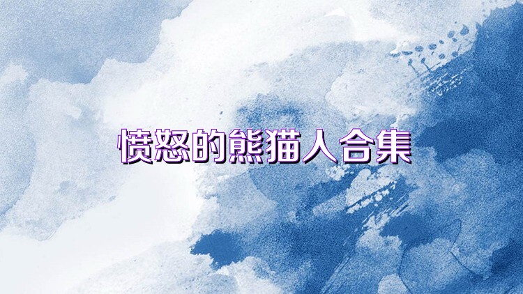 愤怒的熊猫人合集