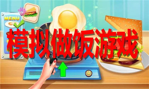 模拟做饭游戏大全