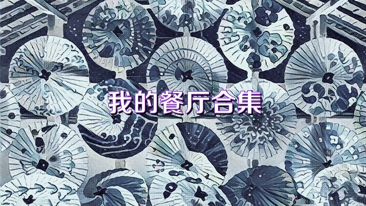 我的餐厅合集