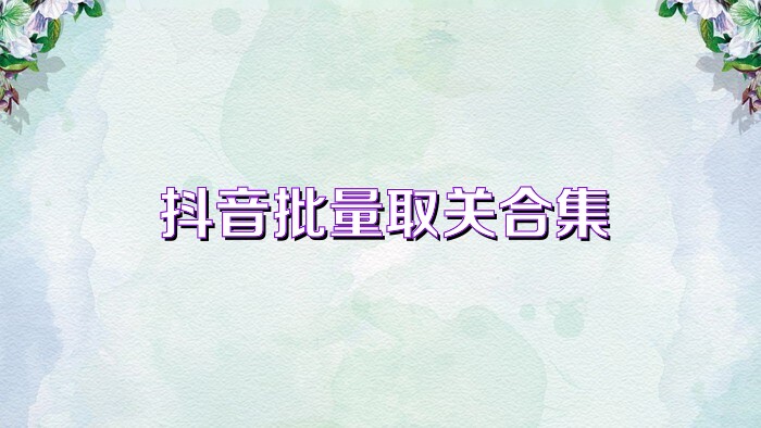 抖音批量取关合集
