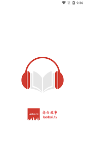 老白故事听书app
