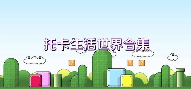 托卡生活世界合集