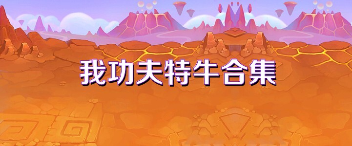 我功夫特牛合集