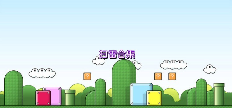 扫雷合集