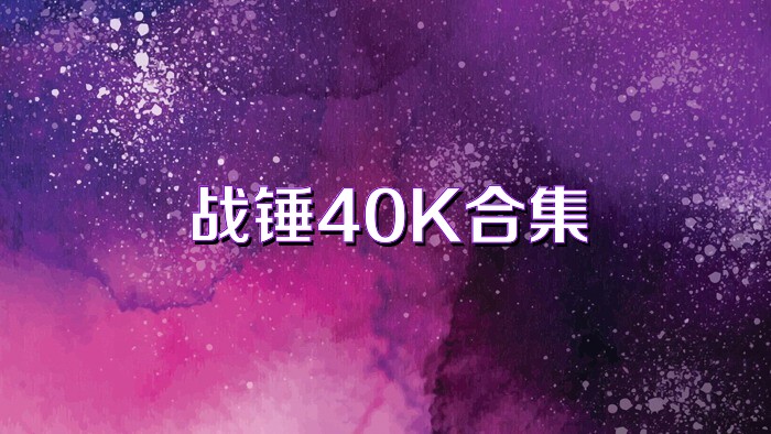 战锤40K合集