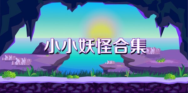 小小妖怪合集