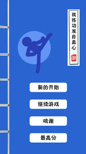 我练功发自真心破解版