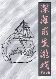 深海游戏小说