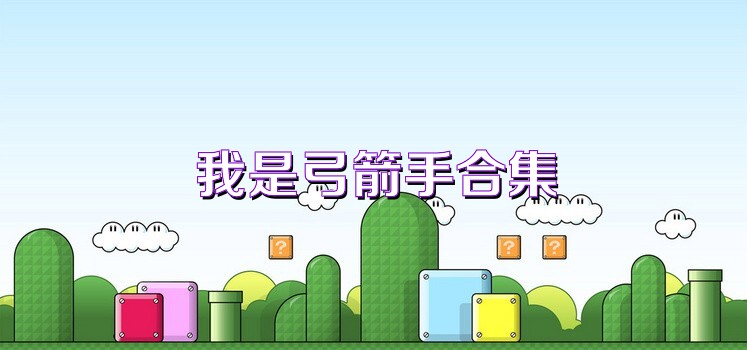 我是弓箭手合集