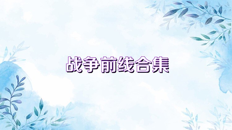 战争前线合集