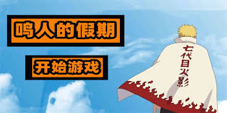 鸣人的假期安卓版