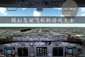 趣味驾驶飞机