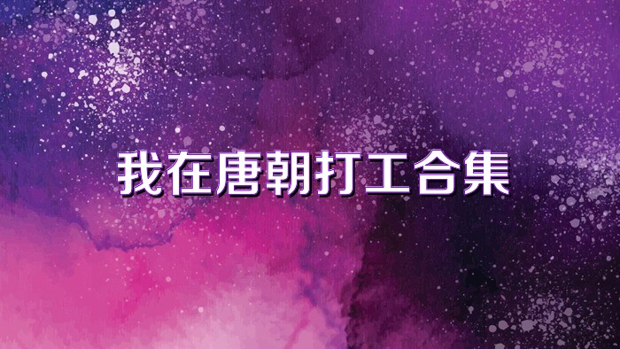 我在唐朝打工合集
