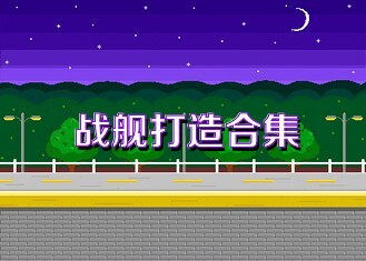 战舰打造合集