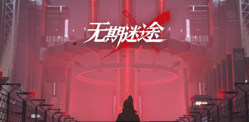 无期迷途全新危级禁闭者加洛法诺详细介绍