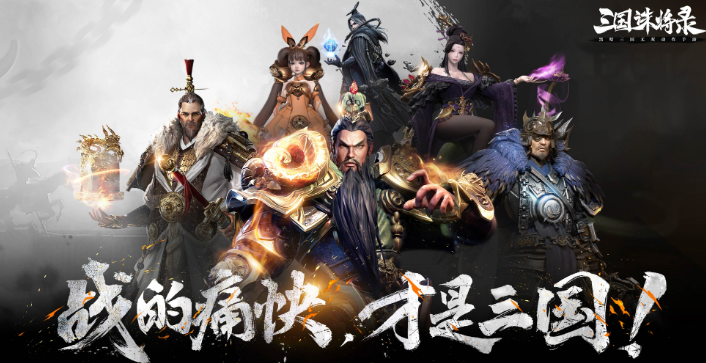三国诛将录武将获得方法一览