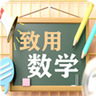 致用数学小学版