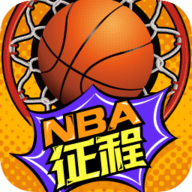 nba征程