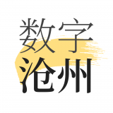 数字沧州