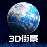 3d街景地图