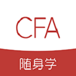 cfa随身学