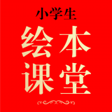 小学生绘本课堂（学习教育）