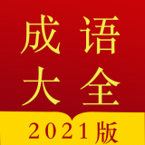 今日成语字典（成语学习）