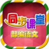 小学语文部编版（教材同步）