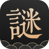 谜案馆（文字解谜）