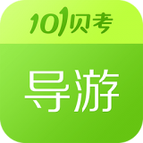 101贝考导游（导游证学习）