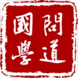 问道国学（学习交流）