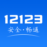 云南交警12123（综合管理）