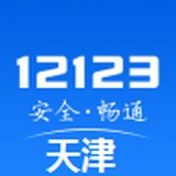 天津交管12123（交通管理）