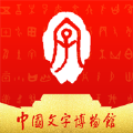 中国文字博物馆（线上展览）