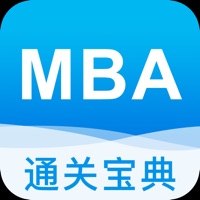 mba通关宝典