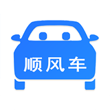 顺风车拼车（便捷出行）